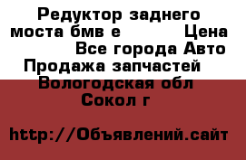 Редуктор заднего моста бмв е34, 2.0 › Цена ­ 3 500 - Все города Авто » Продажа запчастей   . Вологодская обл.,Сокол г.